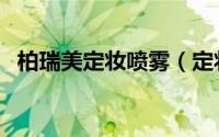 柏瑞美定妆喷雾（定妆遮瑕蜜粉饼怎么用）