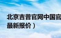 北京吉普官网中国官方网站（北京吉普2022最新报价）