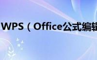 WPS（Office公式编辑器的启用及基本使用）