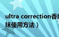 ultra correction香奈儿面霜（香奈儿面霜涂抹使用方法）