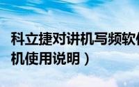 科立捷对讲机写频软件下载官网（科立捷对讲机使用说明）