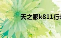 天之眼k811行车记录仪说明书