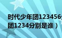 时代少年团123456分别是谁（tnt时代少年团1234分别是谁）