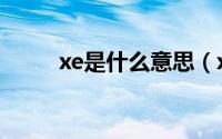 xe是什么意思（xe版本什么意思）