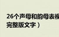 26个声母和韵母表视频（26个声母和韵母表完整版文字）