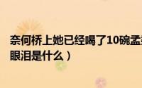 奈何桥上她已经喝了10碗孟婆汤是什么小说（孟婆汤第七滴眼泪是什么）