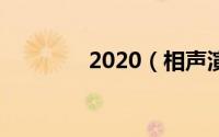 2020（相声演员去世名单）