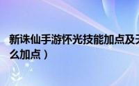 新诛仙手游怀光技能加点及天书（诛仙手游怀光88级技能怎么加点）