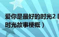 爱你是最好的时光2 匪我思存（爱你是最好的时光故事梗概）