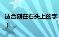 适合刻在石头上的字（什么石头适合做石烤盘）