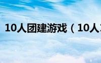 10人团建游戏（10人11足绑腿走游戏技巧）