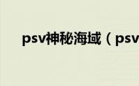 psv神秘海域（psv神秘海域过关时间）