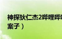 神探狄仁杰2哔哩哔哩（神探狄仁杰2有几个案子）