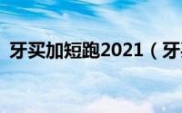 牙买加短跑2021（牙买加1.52米短跑冠军）