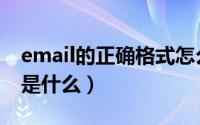 email的正确格式怎么写（email的正确格式是什么）