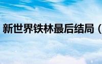 新世界铁林最后结局（新世界结局什么意思）