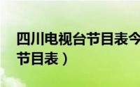 四川电视台节目表今天晚上（四川电视24台节目表）