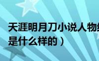 天涯明月刀小说人物结局（天涯明月刀大结局是什么样的）