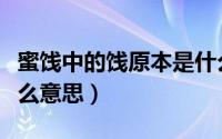 蜜饯中的饯原本是什么意思（网络语蜜饯是什么意思）