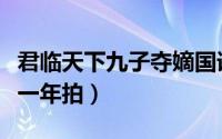 君临天下九子夺嫡国语（君临天下九子夺嫡哪一年拍）