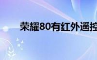 荣耀80有红外遥控吗（荣耀80参数）