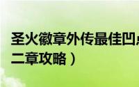 圣火徽章外传最佳凹点攻略（圣火徽章外传第二章攻略）