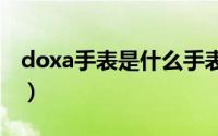 doxa手表是什么手表（dow手表是什么牌子）