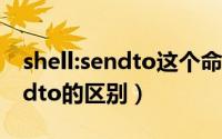 shell:sendto这个命令没了（sendfor和sendto的区别）