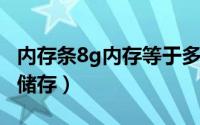 内存条8g内存等于多大gb（内存条8g有多少储存）