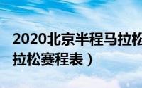 2020北京半程马拉松官网（2022北京半程马拉松赛程表）