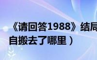 《请回答1988》结局（请回答1988大结局各自搬去了哪里）