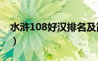 水浒108好汉排名及简介（水浒108好汉排名）