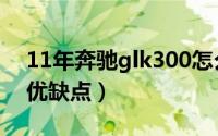 11年奔驰glk300怎么样（11年奔驰glk300优缺点）