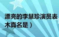 漂亮的李慧珍演员表（漂亮的李慧珍里的林一木真名是）