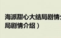 海派甜心大结局剧情介绍大全（海派甜心大结局剧情介绍）