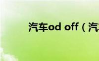 汽车od off（汽车odf什么意思）