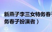 新燕子李三女特务春子之死（新燕子李三女特务春子扮演者）