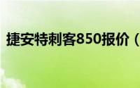 捷安特刺客850报价（捷安特刺客770评测）