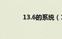 13.6的系统（13.6系统好吗）