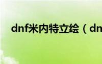 dnf米内特立绘（dnf米内特是什么职业）