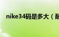 nike34码是多大（耐克上衣34码是多大）