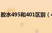 胶水495和401区别（495胶水和401哪个好）