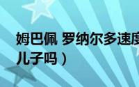 姆巴佩 罗纳尔多速度（姆巴佩是罗纳尔多的儿子吗）