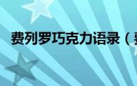 费列罗巧克力语录（费列罗巧克力的故事）