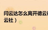 闫云达怎么离开德云社（闫云达为什么离开德云社）