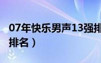 07年快乐男声13强排名（07年快乐男声12强排名）