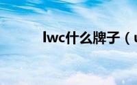 lwc什么牌子（uhf是什么牌子）