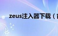 zeus注入器下载（宙斯zeus是哪里人）