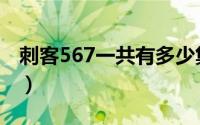 刺客567一共有多少集（刺客567一共有几季）