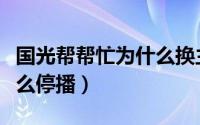 国光帮帮忙为什么换主持人（国光帮帮忙为什么停播）